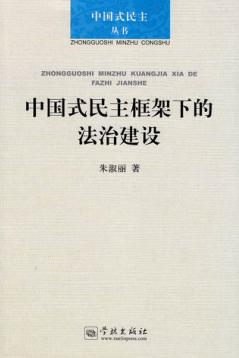中国式民主框架下的法治建设 封面