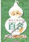 餐桌上的中药  百合 封面