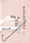 古代文学批评文体研究 封面