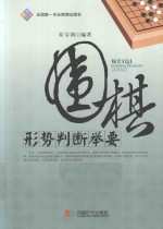 围棋形势判断举要 封面