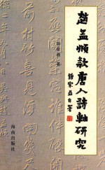 赵孟俯款唐人诗轴研究 封面