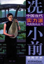 冼小前油画艺术 封面