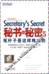 秘书的秘密  5  笔杆子是这样炼成的 封面