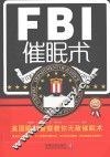 FBI催眠术  美国联邦警察教你无敌催眠术  最新升级版 封面
