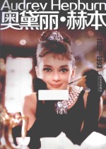 奥黛丽·赫本 封面