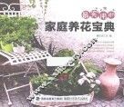 最实用的家庭养花宝典 封面