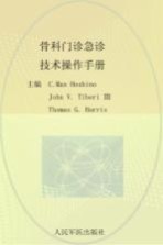 骨科门诊急诊技术操作手册 封面