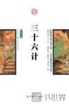 三十六计  插图版 封面