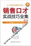 销售口才实战技巧全集  第2版 封面
