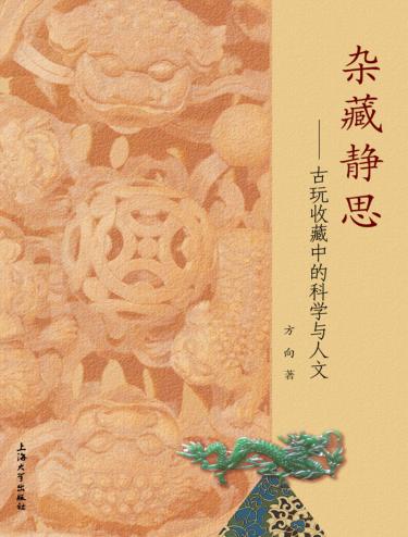杂藏静思 古玩收藏中的科学与人文 封面