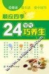 顺应四季24节气巧养生 封面