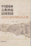 中国园林，古典神庙，法国花园  法国启蒙时期的自由观  the concept of freedom in enlightenment France 封面