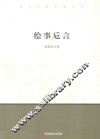 绘事卮言 封面