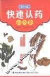 新编快速认药彩图集 封面