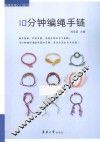 10分钟编绳手链 封面