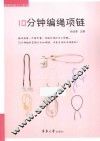 10分钟编绳项链 封面