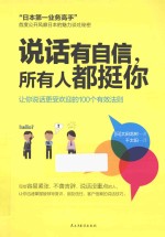 说话有自信，所有人都挺你 封面