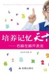 培养记忆天才  右脑左脑开发法 封面