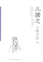 三国志人物全传  2  魏书  下 封面
