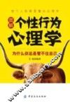 图解个性行为心理学  为什么你总是管不住自己 封面