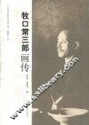 牧口常三郎画传 封面