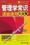 管理学常识速查速用大全集 封面