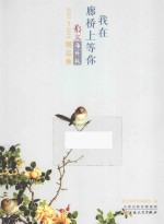 我在廊桥上等你  散文海外版  2013-2014精品集 封面