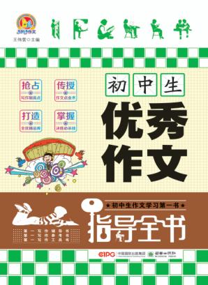 初中生优秀作文指导全书 封面