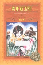 青年近卫军  青少版 封面