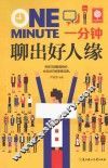 一分钟聊出好人缘 封面