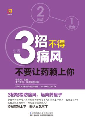 3招不得痛风  不要让药赖上你 封面