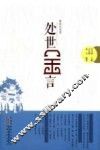 处世金言  徽商的智慧 封面