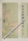 宋金交聘制度研究  1127-1234 封面