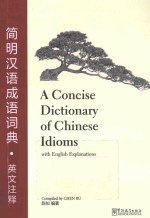 简明汉语成语词典  英文注释 封面