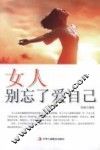 女人别忘了爱自己 封面