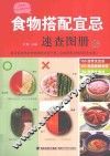 食物搭配宜忌速查图册  珍藏版 封面