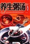养生粥汤大全 封面
