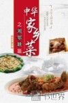 中华家乡菜  湘·鄂·赣·篇 封面