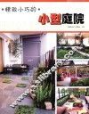 精致小巧的小型庭院 封面