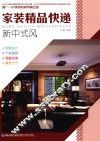 家装精品快递  新中式风 封面