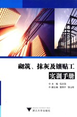 砌筑、抹灰及镶帖工实训手册 封面