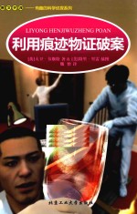 利用痕迹物证破案 封面