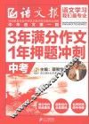 3年满分作文·1年押题冲刺  中考 封面