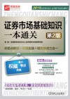 证券市场基础知识一本通关  第2版 封面