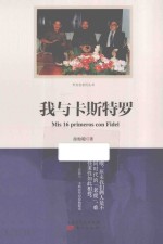 我与卡斯特罗 封面