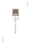 中国近三百年学术史 封面