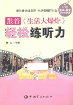 跟着《生活大爆炸》轻松练听力 封面