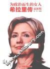 为政治而生的女人  希拉里传  最新版 封面