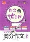 作文优主张  最新五年小考满分作文大全 封面