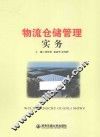 物流仓储管理实务 封面